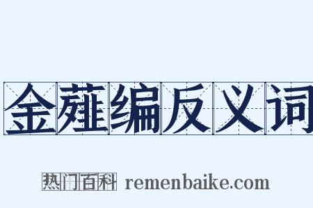 金薤编反义词是什么意思的图片
